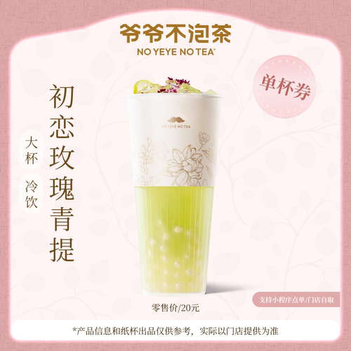 爷爷不泡茶 初恋玫瑰青提大杯 电子优惠兑换券 官方直充门店核销