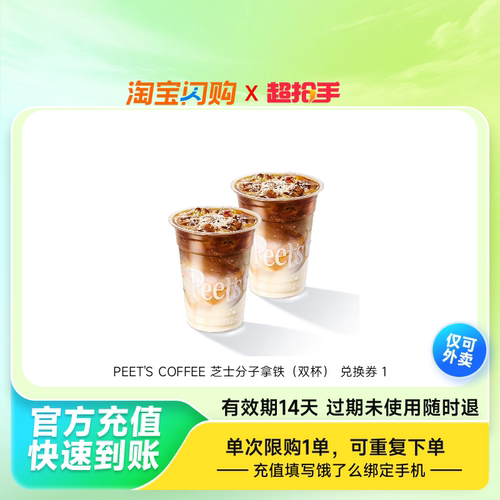 【下拉详情领补贴】淘宝闪购 PEET'S COFFEE芝士分子拿铁双杯