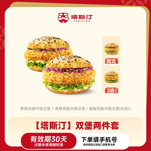 【塔斯汀】双堡两件套到店使用兑换券