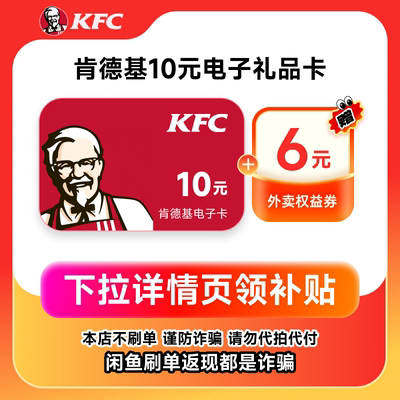 【下拉详情领补贴】KFC 肯德基10/20元电子礼品卡 可分次使用