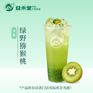 益禾堂奶茶 绿野猕猴桃 大杯 电子兑换券 优惠券 全国通用