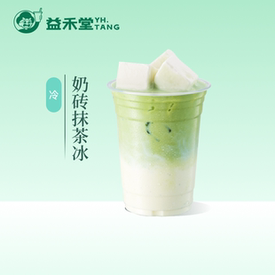 益禾堂奶茶 奶砖抹茶冰  中杯 电子兑换券 优惠券 全国通用