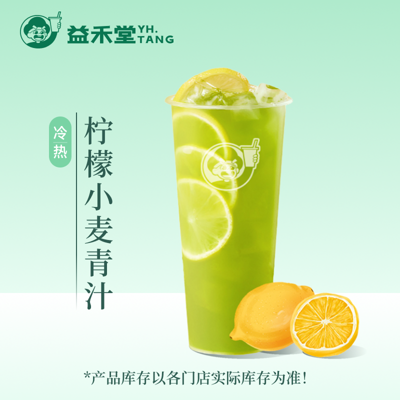 益禾堂奶茶 柠檬小麦青汁 大杯 电子兑换券 优惠券 全国通用