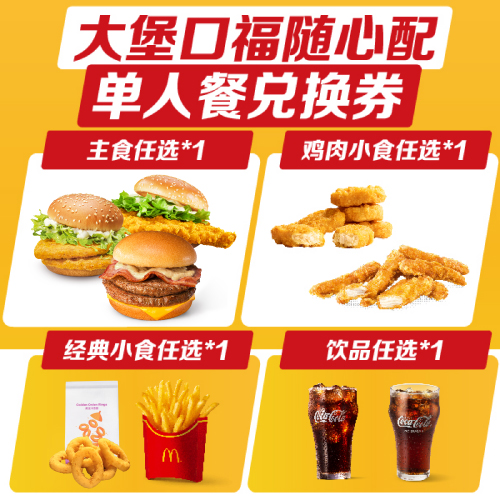 【下拉详情领补贴】麦当劳汉堡套餐多选1 饿了么闪购外卖券