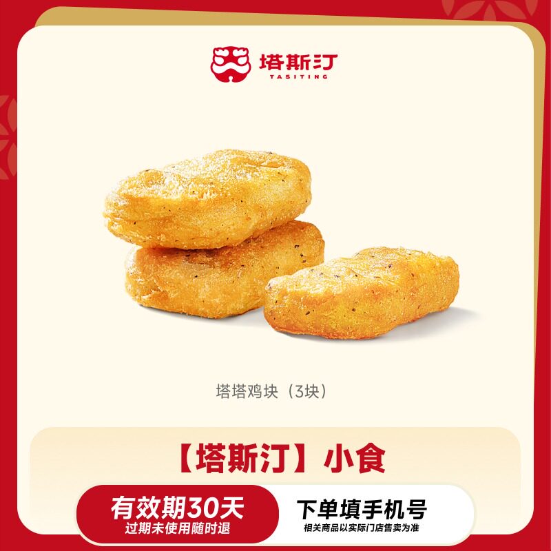【塔斯汀】小食塔塔鸡块（3块）到店使用兑换券