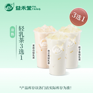 益禾堂奶茶 茉莉白/奇兰青/栀子香轻乳茶 3选1 电子兑换券优惠券