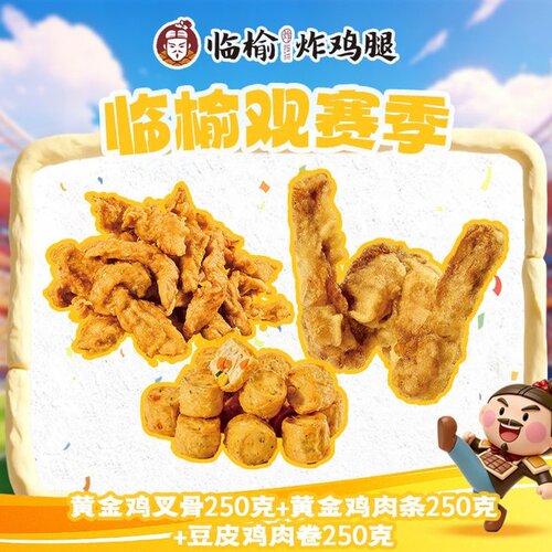 临榆炸鸡腿 鸡叉骨250克+鸡肉条250克+豆皮肉卷250克 到店使用