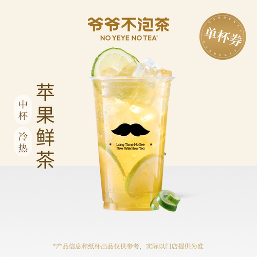 爷爷不泡茶 苹果鲜茶中杯 电子优惠兑换券 官方直充门店核销