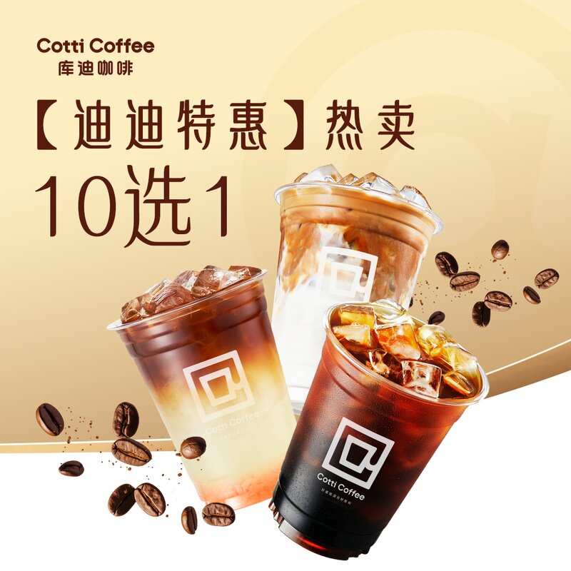 库迪咖啡【迪迪特惠】热卖10选1 电子优惠券兑换券
