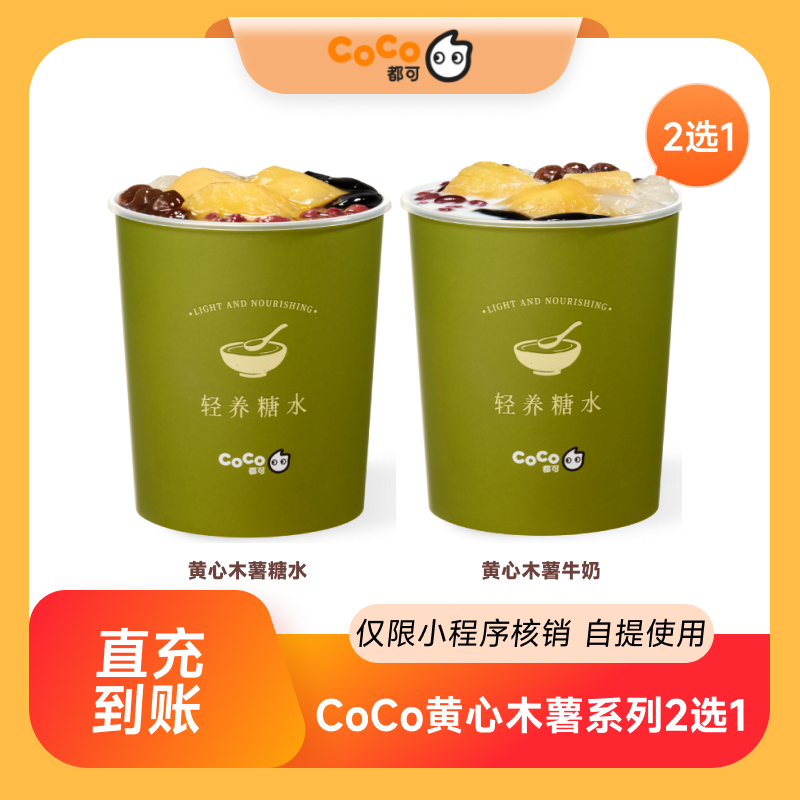 CoCo都可黄心木薯系列2选1优惠券饮品券  自动充值 到店自提