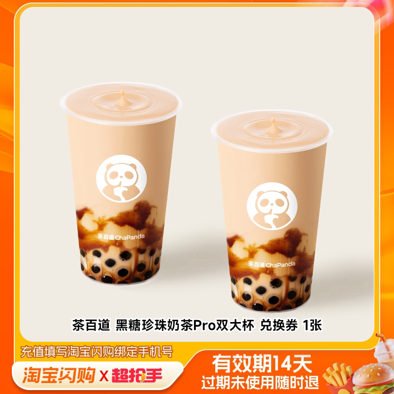 【下拉领补贴】茶百道黑糖珍珠奶茶星巴克咖啡  淘宝闪购外卖券