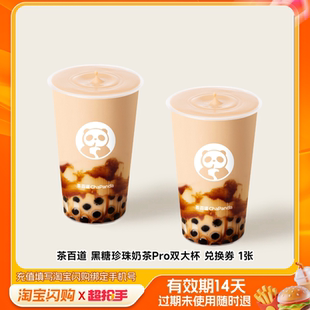 【下拉享补贴】茶百道 沪上阿姨古茗双杯多选1 淘宝闪购外卖券