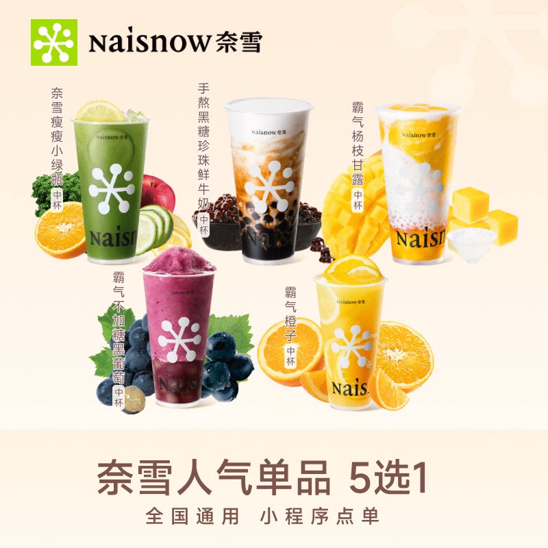 奈雪的茶人气单品5选1 奶茶果茶兑换券优惠券 全国通用图片