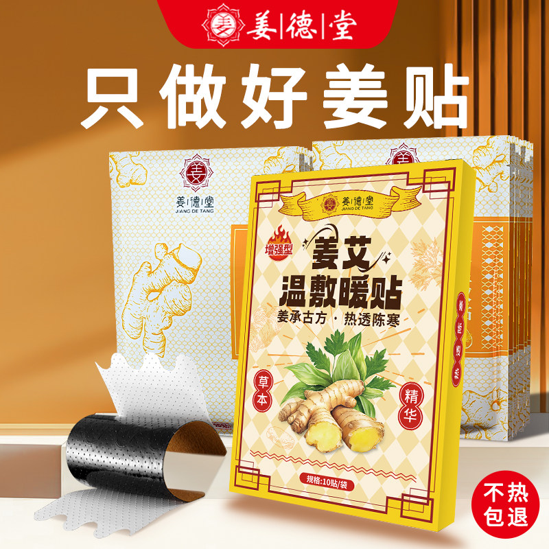 姜德堂艾草生姜发热暖贴原始点热敷膝盖暖身发热暖宝宝