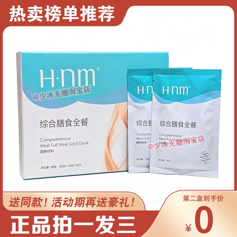 HNM综合膳食全餐体验装固体饮料网红微商同款糖果