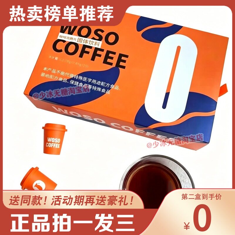WOSO咖啡泡腾片官方正品固体饮料脂COFFEE速溶粉减微商同款糖果