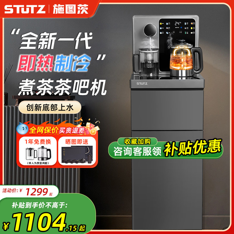 Stutz即热式茶吧机2025新款制冷饮水机家用高端煮茶多功能智能