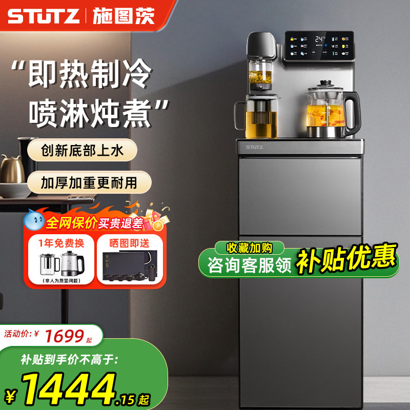 Stutz施图茨即热茶吧机2025新款高端饮水机家用煮茶制冷底部上水