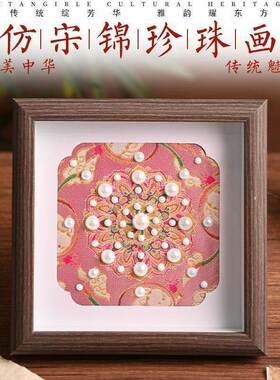 仿宋锦珍珠画diy手工材料包新中式国风装饰相框画团建活动暖场礼