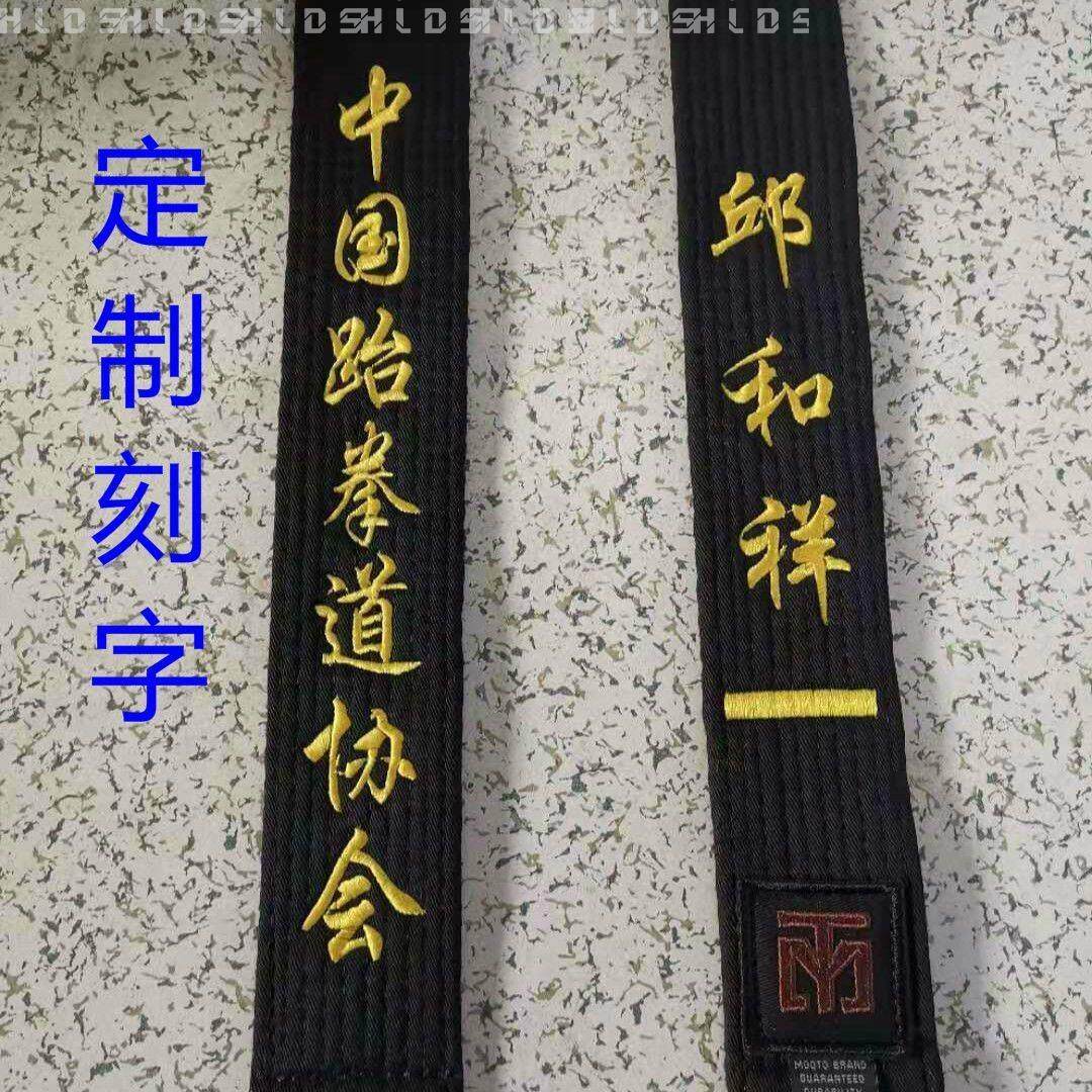 道带跆拳道黑带定制名字刺绣腰带刻字印字教练带一段二段三段成