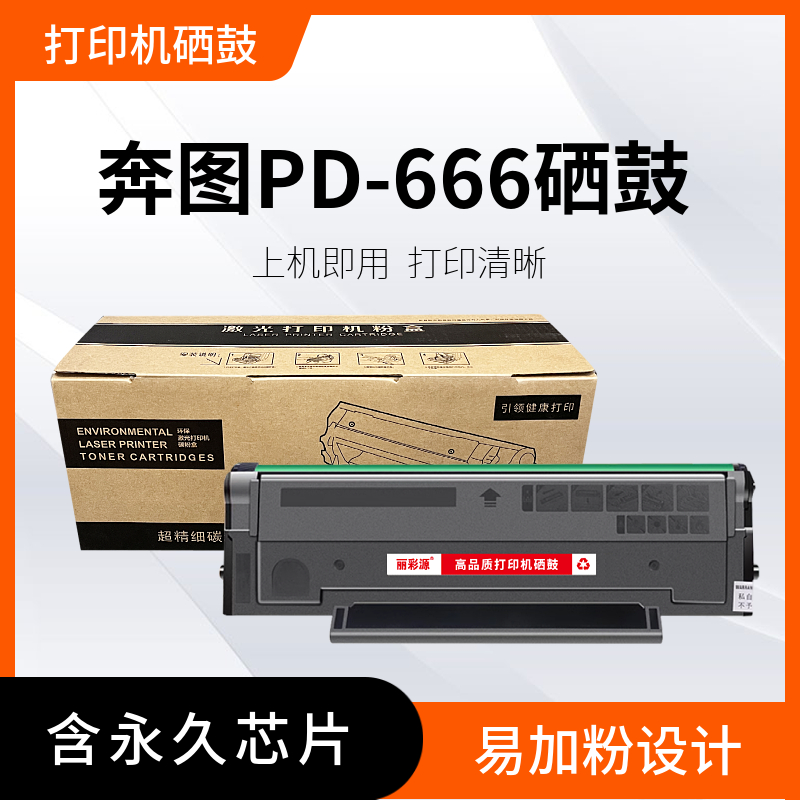 丽彩源适用于奔图打印机一体硒鼓
