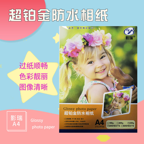 影瑞铂金防水相纸多尺寸多规格