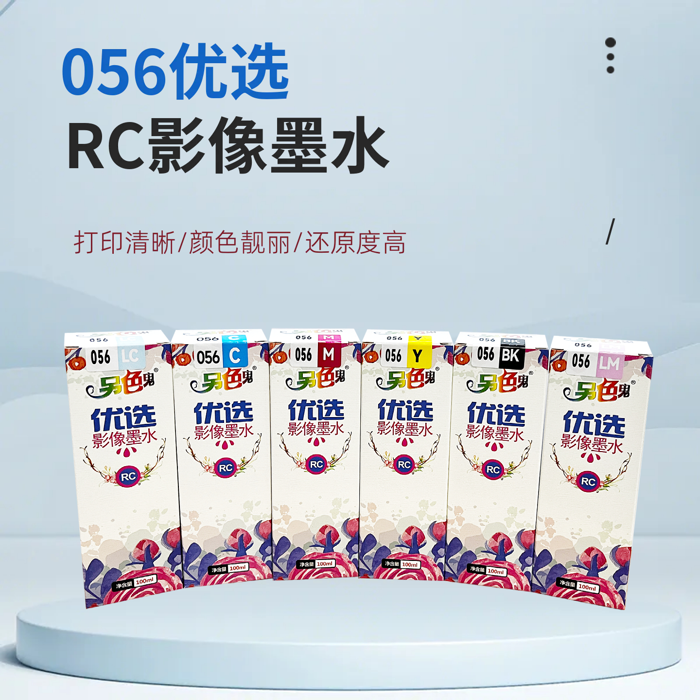 另色鬼056优选RC影像墨水L8058