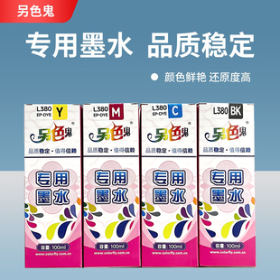 L363 L380 L383四色L551 另色鬼墨水L380适用爱普生672打印机墨水L301 T6721非原装 L351 L565 100ml L310