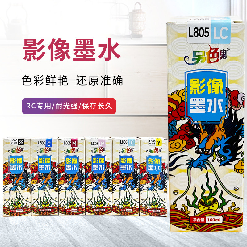 另色鬼RC专用墨水L805图片
