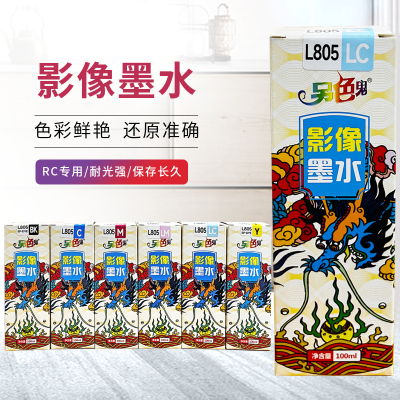 另色鬼RC专用墨水L805