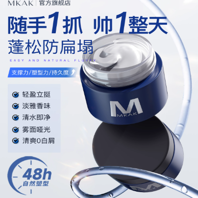 mkak发泥立挺改善头发坍塌细软