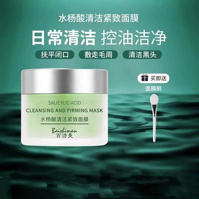 百诗曼清洁面膜水杨酸去黑头闭口