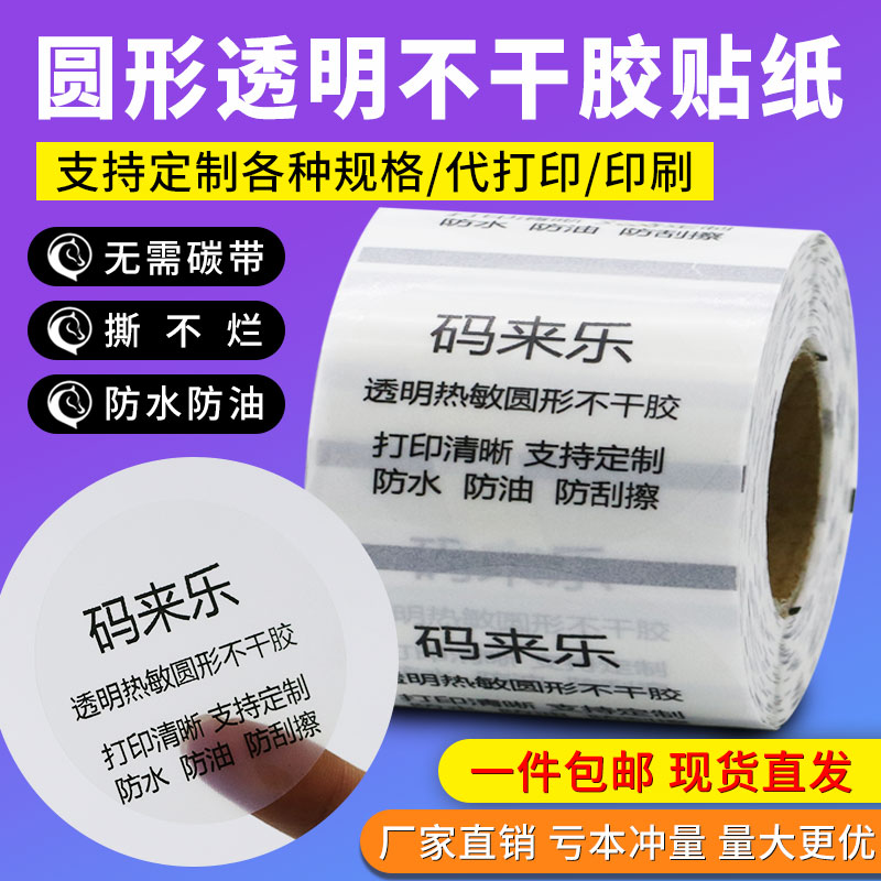 热敏透明不干胶标签纸防水防撕