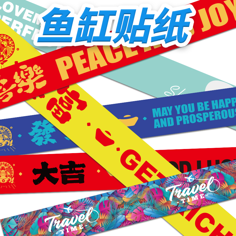 雷龙鱼缸贴纸遮光条边挡光挡水渍