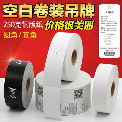 空白卷装吊牌服装合格证卷