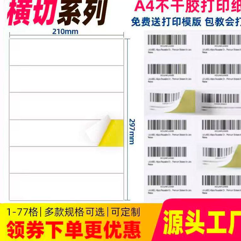 A4不干胶打印纸横切空白内切割亮面哑面哑光标签a4激光打印机喷墨背胶贴纸横切2/3/4/5/6/7格枚