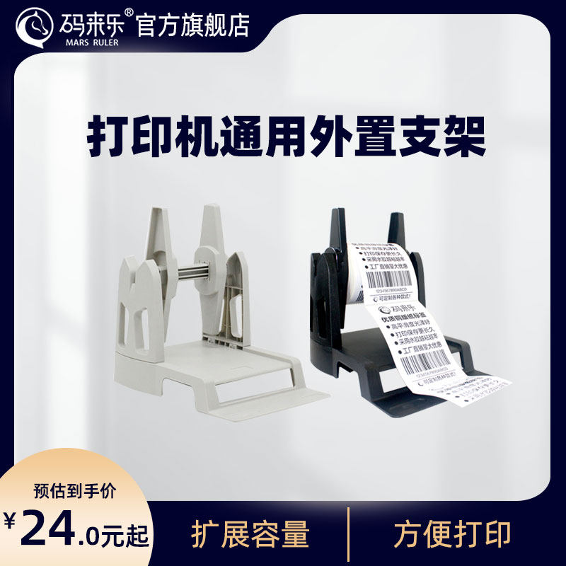打印外置支架 通用系列大卷不干胶纸标签机 外置通用支架桌面配件 热敏转水洗标唛吊牌快递电子面单支架