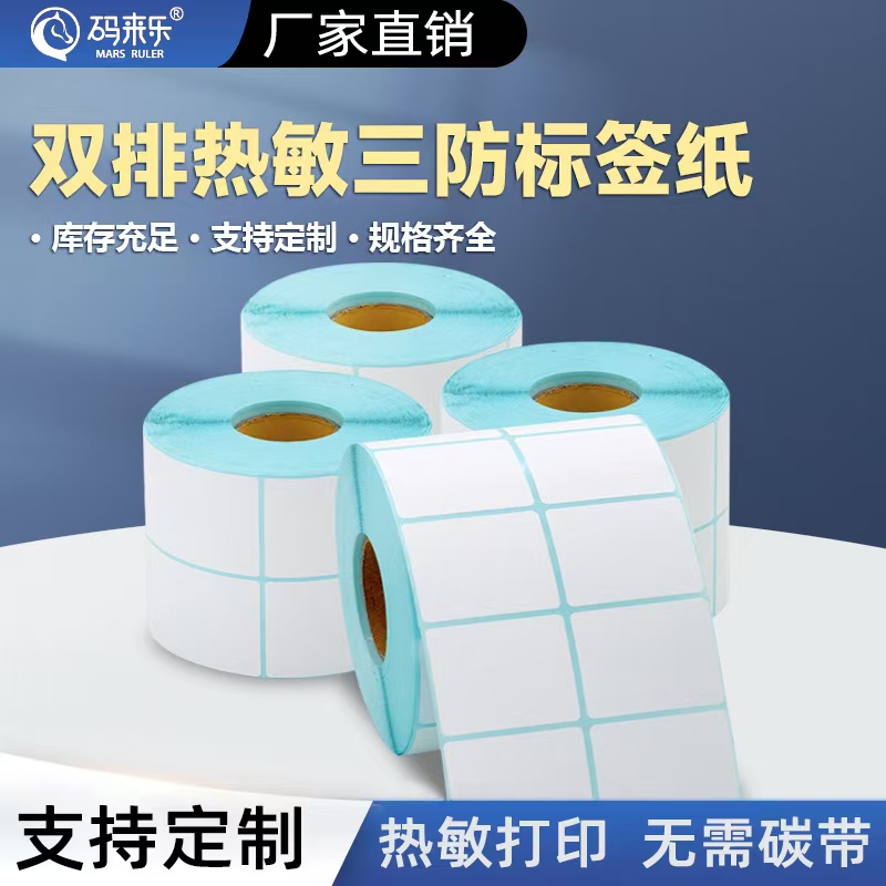 双排三防热敏标签纸50-20