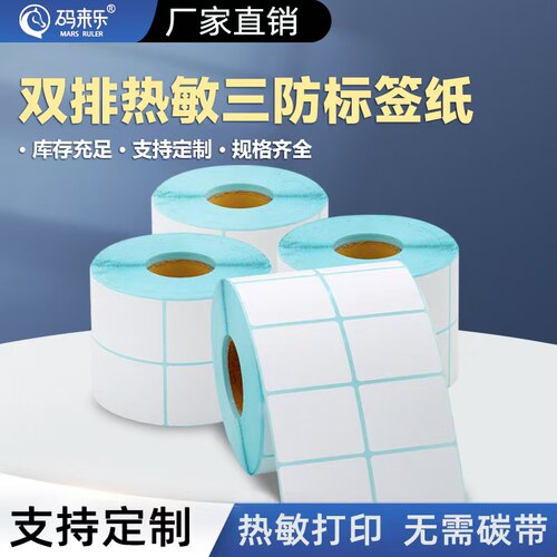 双排三防热敏标签纸50-20