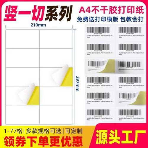 a4打印纸分切空白光面标签不干胶