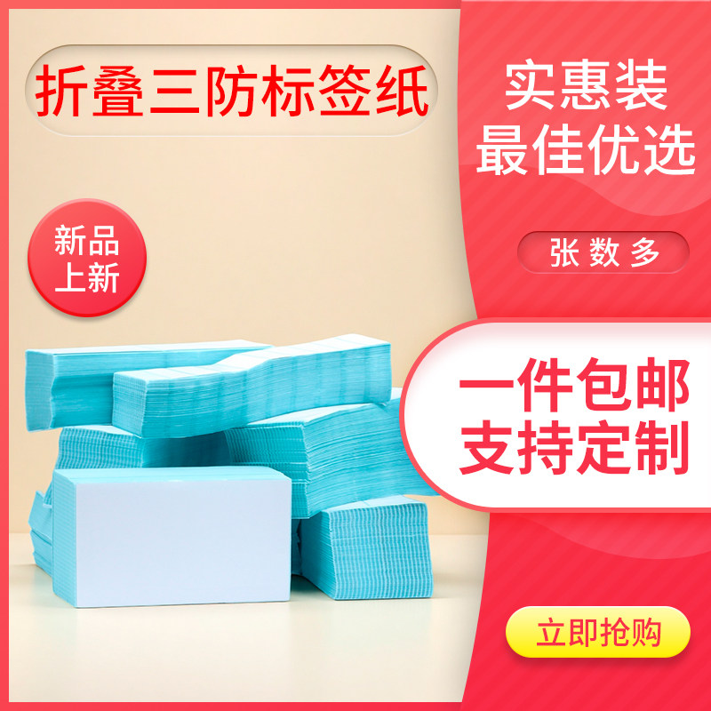 折叠三防热敏纸不干胶标签纸
