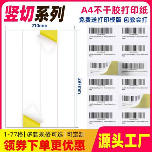 码来乐不干胶打印纸A4竖款