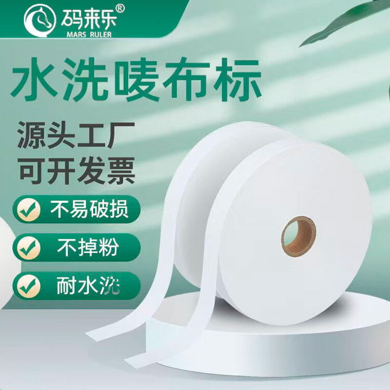 空白水洗标缎带丝带绸带服装布标洗涤唛定制商标窗帘女装尺码唛头领标