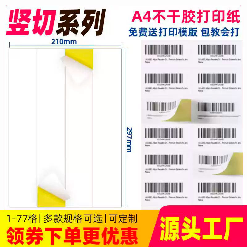 A4不干胶空白打印纸竖4刀内切割10枚 15 20 25 30 35 40 45 50 55格亮面亚哑光面标签激光喷墨打印书写贴纸