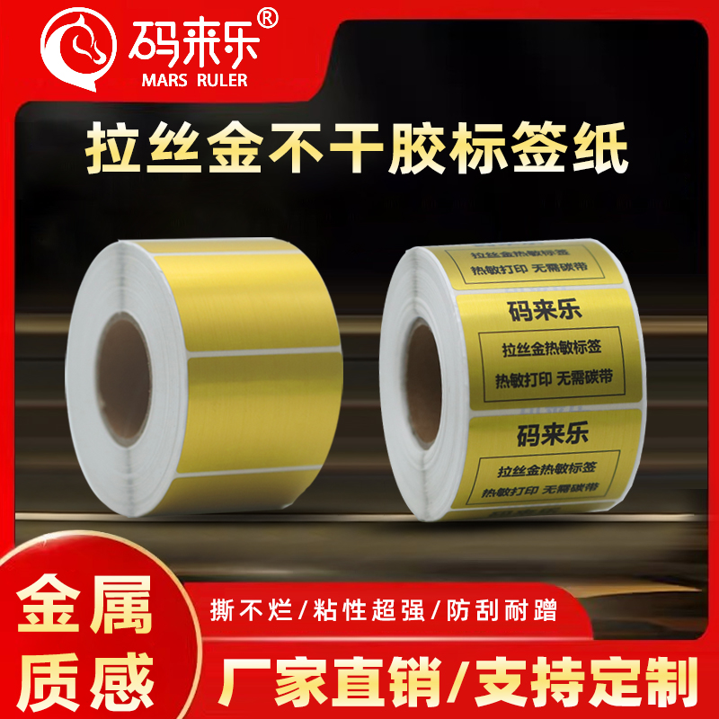 热敏拉丝金不干胶标签纸热敏金色金属贴纸打印化妆品拉丝金方形卷装亮色镭射金葱防伪标签纸可定制带打印印刷