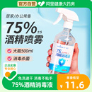 海氏海诺75度酒精喷雾消毒液500ml乙醇医用室内衣物杀菌免洗手液