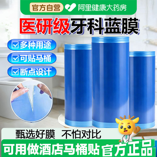 阿里健康甄选一次性医用牙科蓝膜保护膜隔离酒店旅行隔脏膜SJ口腔