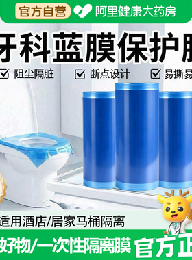 【阿里健康甄选】一次性医用牙科蓝膜保护膜隔离膜酒店旅行隔脏SJ