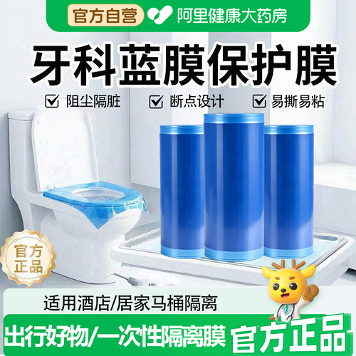 【阿里健康甄选】一次性医用牙科蓝膜保护膜隔离膜酒店旅行隔脏SJ