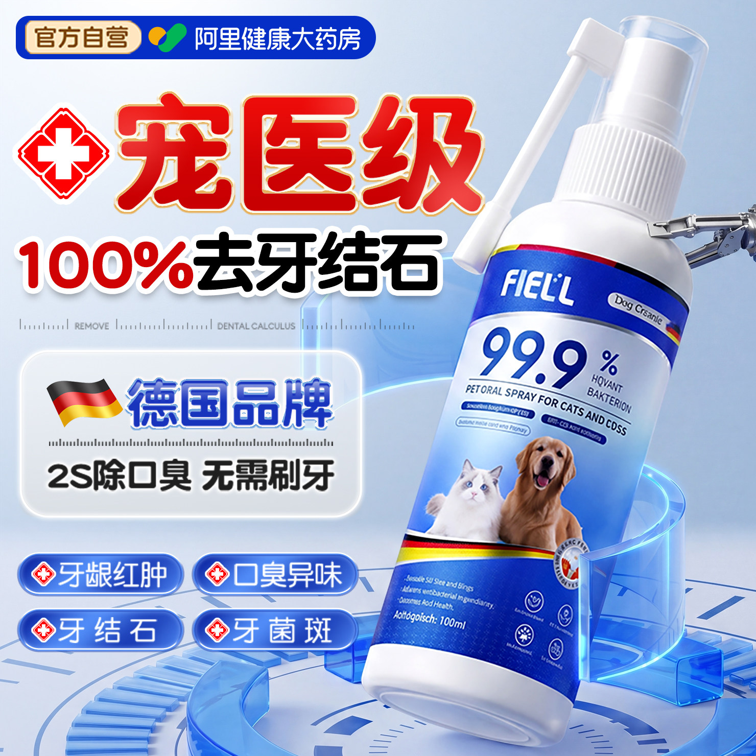 宠物猫咪洁齿水狗狗牙结石口腔清洁喷雾除臭溶解可食用洁牙漱口水
